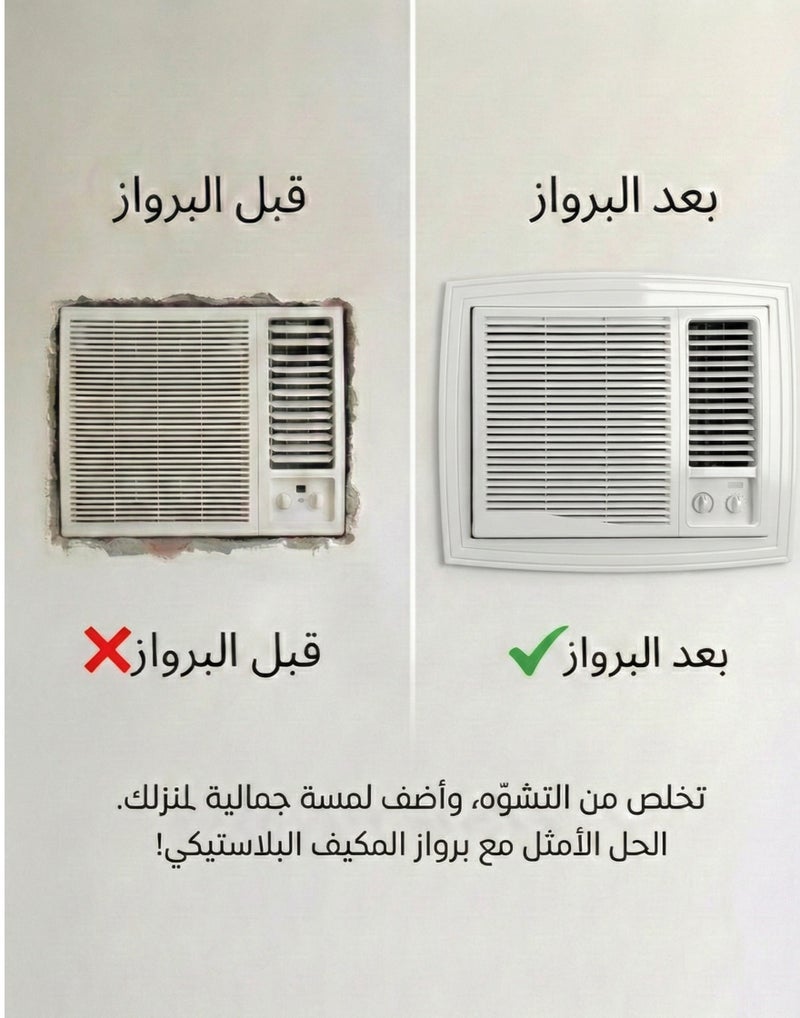 بهنس برواز مكيف شباك ابيض بلاستيك جاهز عالي الجودة براويز مكيفات شباك لاحاجة الى مسامير التثبيت اطار و ديكور المكيف الشباك مانعة للغبار والحشرات يحافظ على هواء التكييف كاملا بالغرفة سهولة الفك التركيب التنظيف - Image 3